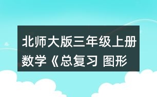 北師大版三年級上冊數(shù)學《總復習 圖形與幾何》 5.下面兩個圖形的周長各是多少厘米?把它們拼成一個長方形，周長是多少厘米?