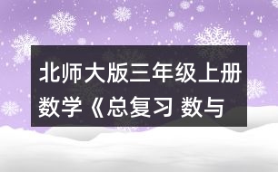 北師大版三年級上冊數(shù)學(xué)《總復(fù)習(xí) 數(shù)與代數(shù)》 15.天津到濟南的鐵路全長360千米，火車平均每時行多少千米?