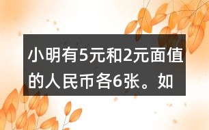 小明有5元和2元面值的人民幣各6張。如果要買一個(gè)30元的書包，有幾種恰好付給30元的方式？