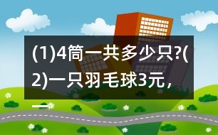 (1)4筒一共多少只?(2)一只羽毛球3元，一筒共多少元?