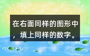 在右面同樣的圖形中，填上同樣的數(shù)字。