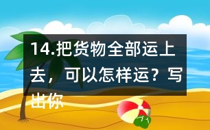 14.把貨物全部運(yùn)上去，可以怎樣運(yùn)？寫出你的方案（一種即可）。