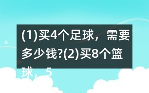 (1)買4個足球，需要多少錢?(2)買8個籃球，500元夠嗎?