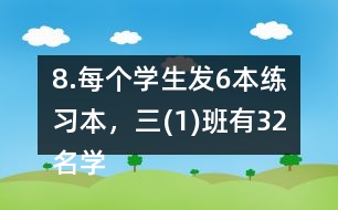 8.每個(gè)學(xué)生發(fā)6本練習(xí)本，三(1)班有32名學(xué)生，一共要發(fā)多少本練習(xí)本?