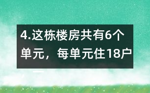 4.這棟樓房共有6個單元，每單元住18戶，一共可住多少戶?