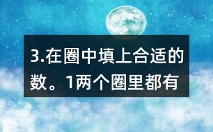 3.在圈中填上合適的數(shù)。（1）兩個圈里都有的數(shù)有多少個？請你用畫圖的方法表示出來。