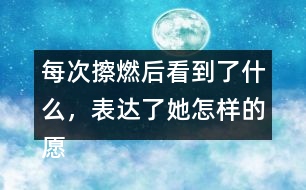 每次擦燃后看到了什么，表達了她怎樣的愿望？