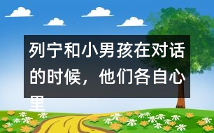 列寧和小男孩在對話的時候，他們各自心里想的是什么？