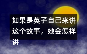 如果是英子自己來講這個(gè)故事，她會怎樣講呢？