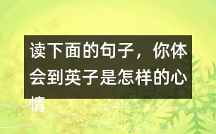 讀下面的句子，你體會到英子是怎樣的心情？