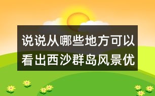 說(shuō)說(shuō)從哪些地方可以看出西沙群島風(fēng)景優(yōu)美、物產(chǎn)豐富。