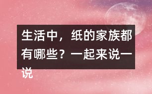 生活中，紙的家族都有哪些？一起來(lái)說(shuō)一說(shuō)