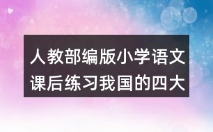 人教部編版小學(xué)語(yǔ)文課后練習(xí)：我國(guó)的四大發(fā)明有哪些？