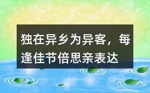 “獨(dú)在異鄉(xiāng)為異客，每逢佳節(jié)倍思親”表達(dá)了作者怎樣的思想感情
