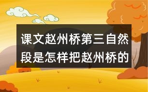 課文趙州橋第三自然段是怎樣把趙州橋的美觀寫清楚的