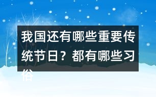 我國還有哪些重要傳統(tǒng)節(jié)日？都有哪些習(xí)俗？