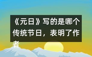 《元日》寫的是哪個(gè)傳統(tǒng)節(jié)日，表明了作者怎樣的感情？