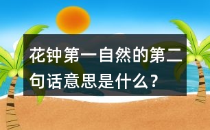 花鐘第一自然的第二句話意思是什么？