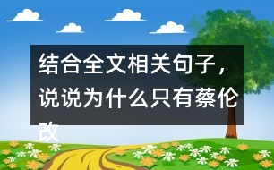 結(jié)合全文相關(guān)句子，說說為什么只有蔡倫改進(jìn)的造紙術(shù)傳承下來了