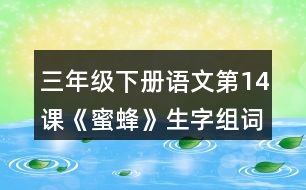 三年級(jí)下冊(cè)語(yǔ)文第14課《蜜蜂》生字組詞