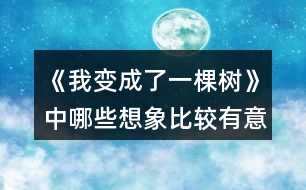 《我變成了一棵樹》中哪些想象比較有意思？寫出來