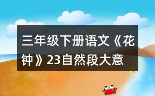 三年級下冊語文《花鐘》2、3自然段大意