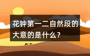 花鐘第一二自然段的大意的是什么？