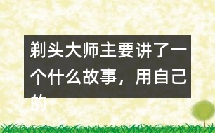 剃頭大師主要講了一個什么故事，用自己的話說一說