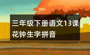 三年級(jí)下冊(cè)語文13課花鐘生字拼音