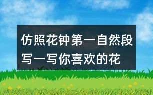 仿照花鐘第一自然段寫(xiě)一寫(xiě)你喜歡的花