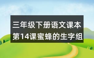 三年級(jí)下冊(cè)語文課本第14課蜜蜂的生字組詞