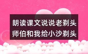 朗讀課文說說老剃頭師伯和我給小沙剃頭的過程有什么不同