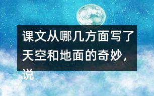 課文從哪幾方面寫了天空和地面的奇妙，說一說，