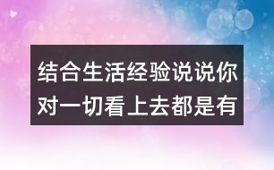 結(jié)合生活經(jīng)驗(yàn)說(shuō)說(shuō)你對(duì)一切看上去都是有生命的