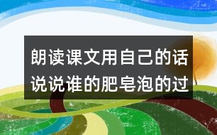 朗讀課文用自己的話說說誰的肥皂泡的過程它飛到了哪里三年級(jí)下冊(cè)