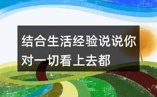 結(jié)合生活經(jīng)驗,說說你對“一切看上去都是有生命的”這句話的理解。