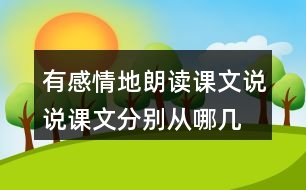 有感情地朗讀課文,說說課文分別從哪幾個方面寫了天空和大地奇妙