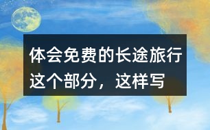 體會“免費(fèi)的長途旅行”這個部分，這樣寫的好處在哪里