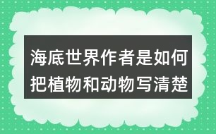 海底世界作者是如何把植物和動物寫清楚的