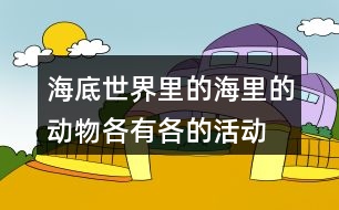 海底世界里的海里的動物,各有各的活動在文中的意思