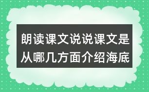 朗讀課文說(shuō)說(shuō)課文是從哪幾方面介紹海底世界的