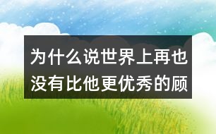 為什么說(shuō)世界上再也沒(méi)有比他更優(yōu)秀的顧客了