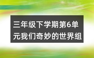 三年級下學(xué)期第6單元我們奇妙的世界組詞組詞