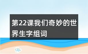 第22課我們奇妙的世界生字組詞