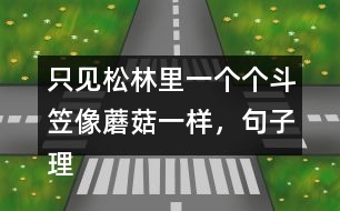 只見(jiàn)松林里一個(gè)個(gè)斗笠像蘑菇一樣，句子理解