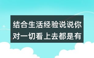 結(jié)合生活經(jīng)驗(yàn)說(shuō)說(shuō)你對(duì)一切看上去都是有生命的這句話(huà)