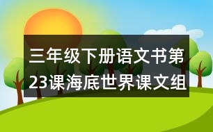 三年級(jí)下冊(cè)語(yǔ)文書(shū)第23課海底世界課文組詞