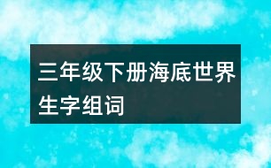 三年級(jí)下冊(cè)海底世界生字組詞