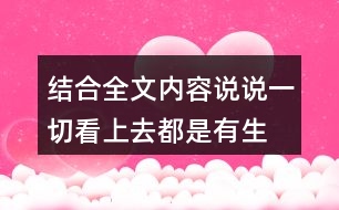 結(jié)合全文內(nèi)容說(shuō)說(shuō)“一切看上去都是有生命的”你是怎么理解的