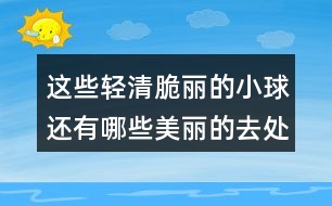 這些輕清脆麗的小球還有哪些美麗的去處？和同學(xué)們說一說